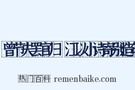 曾节夫罢官归旴江以小诗寄别造句是什么意思的图片